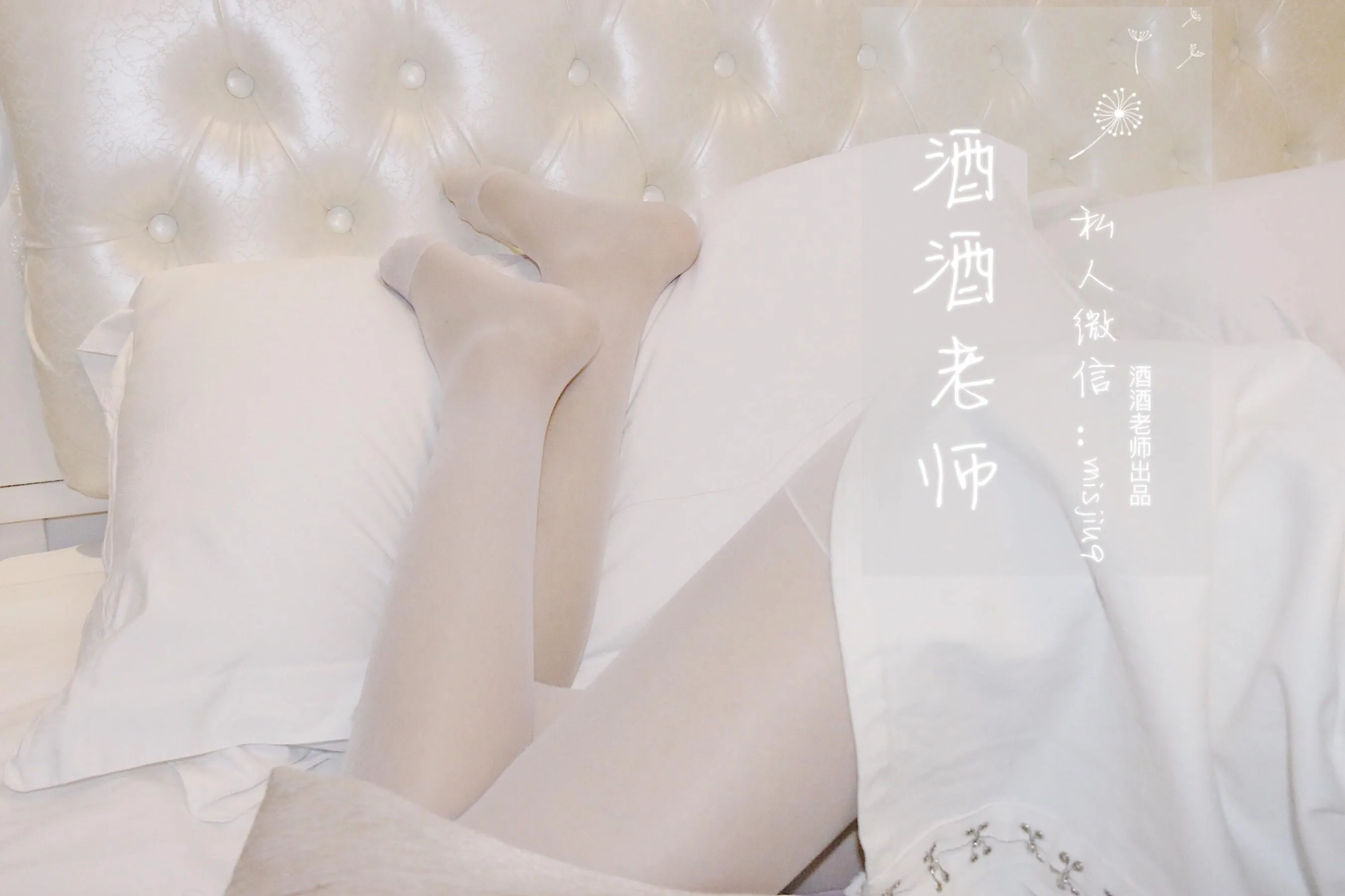 NO.001 酒酒老师 01《白丝初体验破洞肉丝》 [61P]插图